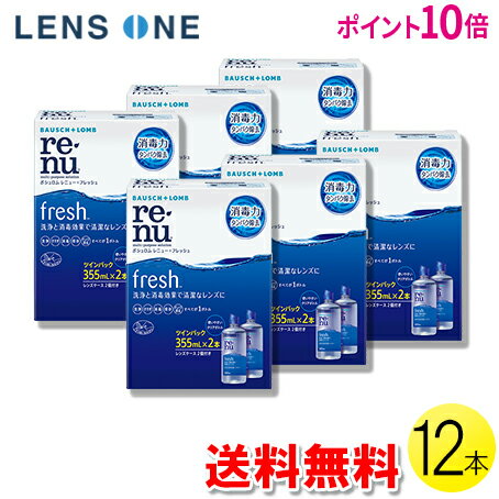 【ポイント10倍】【送料無料】<strong>ボシュロム</strong> レニュー フレッシュ <strong>355ml×12本</strong> ( コンタクトレンズ コンタクト ケア用品 B&L <strong>レニューフレッシュ</strong> ツインパック 使用期限1年以上 )