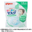 ピジョン はじめてのマスク 1歳6ヶ月頃から 3枚入