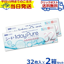 【 送料無料 】 シード ワンデーピュアうるおいプラス 32枚入 2箱セット | コンタクトレンズ コンタクト 1日使い捨て 1デイ ワンデー わんでー ワンデイ ワンデイコンタクト ワンデーコンタクト 1デイコンタクト コンタクトワンディ bc8.8 seed uv 【クリックポスト専用】