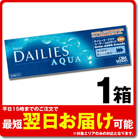 【ポイント10倍】フォーカス デイリーズアクア 1日使い捨て 30枚入 1箱 コンタクトレンズ 即日発送