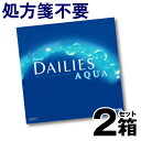 【2箱セット】デイリーズアクア バリューパック 90枚 | コンタクトレンズ 1日使い捨て ワンデー 処方箋なし ワンデーコンタクトレンズ 処方箋不要 コンタクト 使い捨てコンタクト ワンデイ 1デー 一日 1日 ワンデーコンタクト 1デイ 1day
