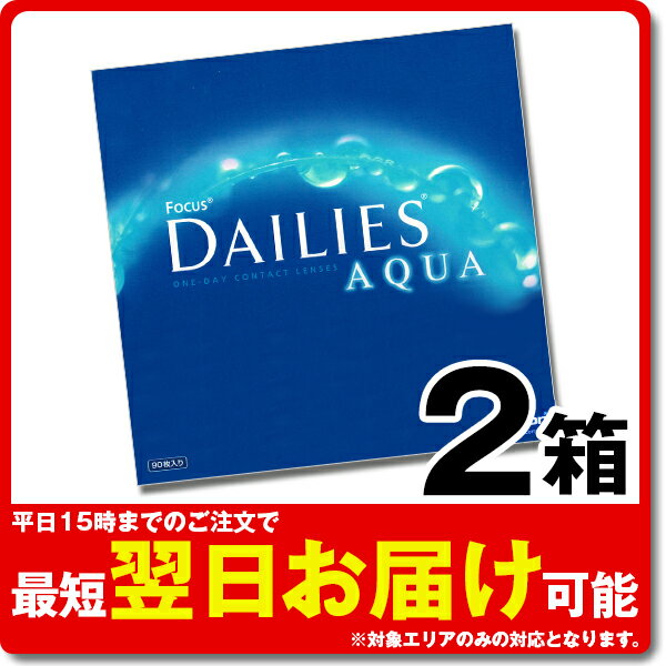 【ポイント20倍】フォーカス デイリーズアクア バリューパック 1日使い捨て 90枚入 2箱セット