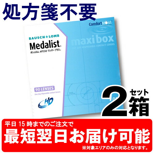 メダリストワンデープラス マキシボックス 90枚入 2箱 |1日使い捨て コンタクトレンズ 1day...:lens-deli:10000171