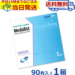 メダリスト ワンデープラス マキシボックス <strong>90</strong>枚入 | ボシュロム <strong>メダリストワンデープラス</strong> コンタクト コンタクトレンズ 1日使い捨て 1デイ ワンデイ 使い捨て ワンデー <strong>90</strong>枚 即納 一箱 1day medalist 1dayplus bausch&lomb