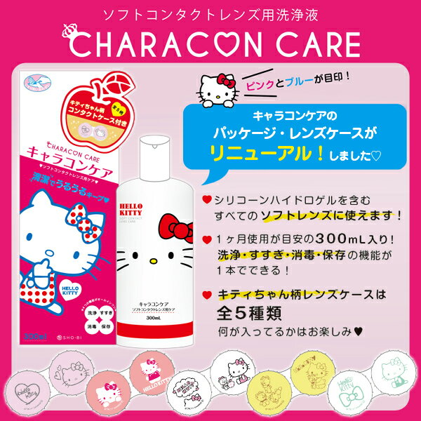 CHARACON CARE キャラコンケア ハローキティ 保存液 300ml レンズケース…...:lens-deli:10008588