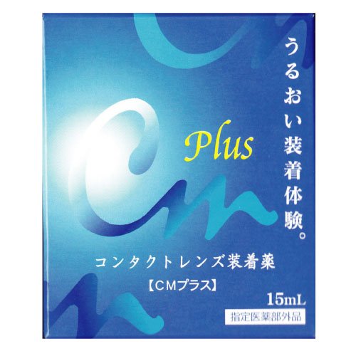 CMプラス 15ml | 装着液 コンタクト装着液 おすすめ シーエムプラス ソフト・ハード兼用