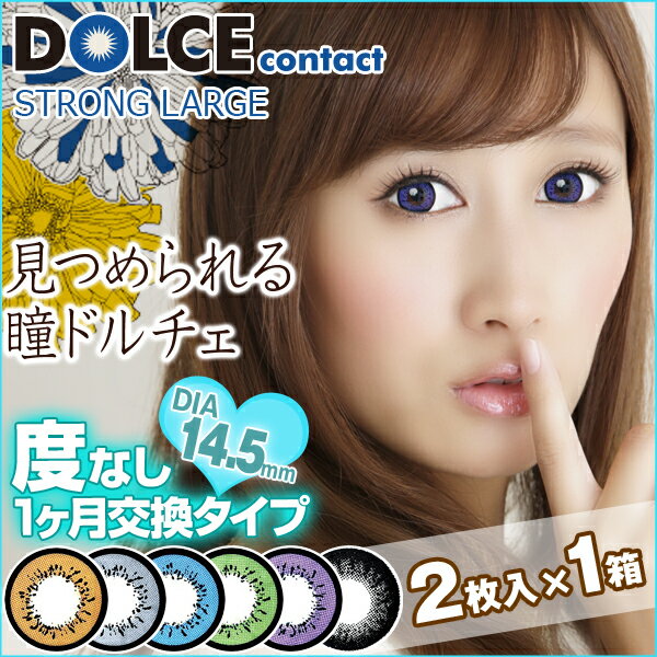 DOLCE ドルチェコンタクト ストロングラージ【処方箋不要】【カラコン カラーコンタクトレンズ度な...:lens-deli:10003123