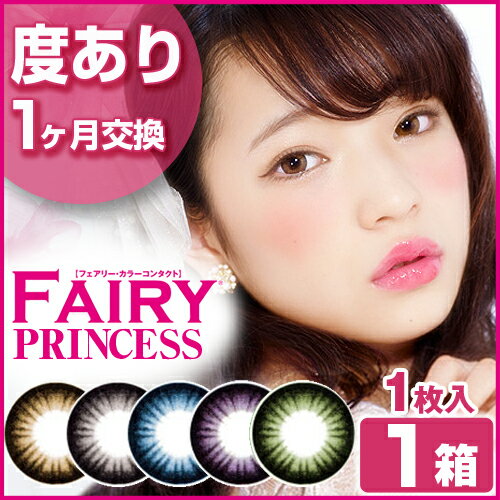 FAIRY Princess(フェアリープリンセス・1枚入・度あり度入)【処方箋不要】【カ…...:lens-deli:10003086