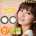 【2箱セット】エルコンワンデーポップ 30枚入 | カラコン カラーコンタクト 度あり 度なし ブラウン ショコラ L-CON 1DAY POP ワンデイ 1デー 使い捨てコンタクト 処方箋不要 1デイ