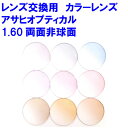 ハイパーインデックス160DAS カラーレンズ アサヒオプティカル 1.60両面非球面レンズ 単焦点 メガネ レンズ交換用 2枚1組 1本分 他店購入フレームOK 持ち込み可 持込可