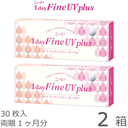 【ポスト便 送料無料★1箱あたり1,087円(税込1,195円)】ワンデーファインUV plus(プラス) 2箱セット(30枚入x2) 両眼1ヶ月分(シード/1DAY/UVカット/1日使い捨てコンタクトレンズ)