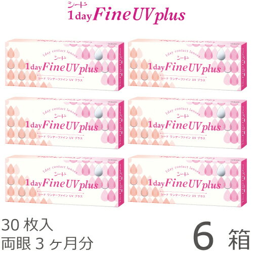 【キャッシュレス5％還元】【ポスト便 送料無料★1箱あたり1,037円+税】ワンデーファインUV plus(プラス) 6箱セット(30枚入x6) 両眼3ヶ月分(シード/1DAY/UVカット/1日使い捨てコンタクトレンズ)