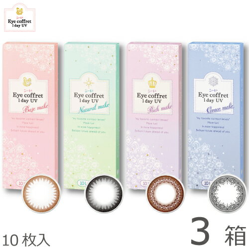 《3色セット選択可》【30枚セット★1箱644円(税込695円)★両眼1