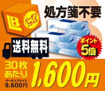  ★★送料無料★★ ワンデーアキュビュー 90枚パック 2箱セット （ワンデイ / アキュビュー）◆送料無料◆ポイント5倍◆処方箋不要　JJ定番品のワンデーアキュビュー90枚パック2箱セットが30枚あたりなんと『1,600円』!!　