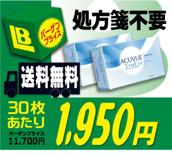  ★★送料無料★★ ワンデーアキュビュートゥルーアイ 90枚パック 2箱セット （ツルーアイ / トルーアイ / トウルーアイ）★★送料無料★★値下断行!!★★　新製品トゥルーアイ 90枚パック2箱セットが超お買い得!! 高酸素透過性レンズが30枚あたり『1,950円』!! 