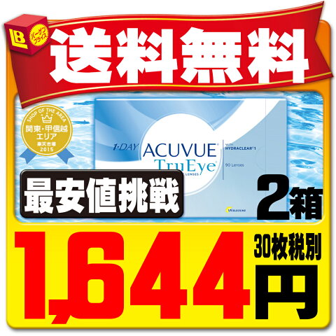 【送料無料】 ワンデーアキュビュートゥルーアイ 90枚パック 2箱セット ( コンタクトレンズ コンタクト 1日使い捨て ワンデー 1day ジョンソン acuvue 90枚 90枚 UVカット トルーアイ 90枚 2箱 )