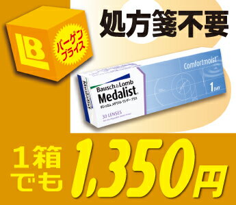 【全品処方箋不要】【クイック購入】 メダリストワンデープラス 30枚パック （メダリスト）【RCPmara1207】★★処方箋不要★★　1箱からでも格安提供!!　【ボシュロム】