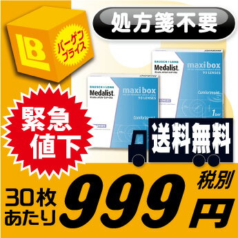 ★★★緊急値引 30枚あたり 税別999円★★★【処方箋不要】 【送料無料】 メダリストワンデープラス 90枚パック 2箱セット （　メダリストワンデー　/　メダリスト ワンデープラス　/　メダ