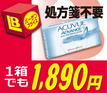 【全品処方箋不要】【クイック購入】 アキュビューアドバンス （アドバンス / アキュビュー アドバンス）単品でもお得な価格を処方箋不要で購入可能!! 1箱あたり『1,890円』!!