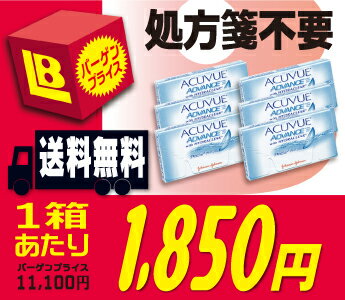  ★★送料無料★★ アキュビューアドバンス 6箱セット （アドバンス / アキュビュー アドバンス）★★送料無料でお買い得★★処方箋不要★★セット購入で賢く購入!! 1箱あたりの価格が1,850円と大変お買い得です!!