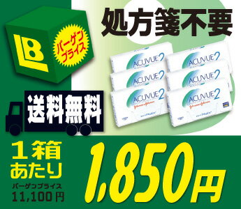  ★★送料無料★★　2ウィーク アキュビュー　6箱セット （　2ウィークアキュビュー　/　2ウィーク アキュビュー　/　2ウィークアキュビュー　）★★楽天最安値挑戦プライス★★送料無料でお買い得★★ 処方箋不要で忙しいときに重宝です!! 1箱あたり『1,850円』の超特価!! 