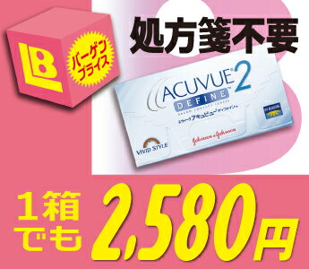 【全品処方箋不要】【クイック購入】 2ウィークアキュビューディファイン （ディファイン / デファイン）【RCPmara1207】