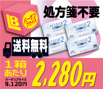  ★★送料無料★★ 2ウィークアキュビューディファイン 4箱セット （ディファイン / デファイン）★★送料無料★★処方箋不要★★楽天最安値挑戦中!!★★　人気製品につき特別プライスにてご提供!! 1箱あたり『2,280円』!! 