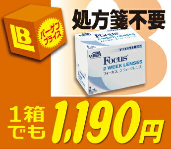 【全品処方箋不要】【クイック購入】 フォーカス2ウィーク （フォーカス2W）【RCPmara1207】★★処方箋不要★★　お買い得価格!! 1箱からでも1,190円!! 【チバビジョン】