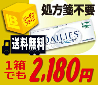 【全品処方箋不要】 ★★送料無料★★ デイリーズトーリック 30枚パック （デイリーズ / 乱視用）【RCPmara1207】