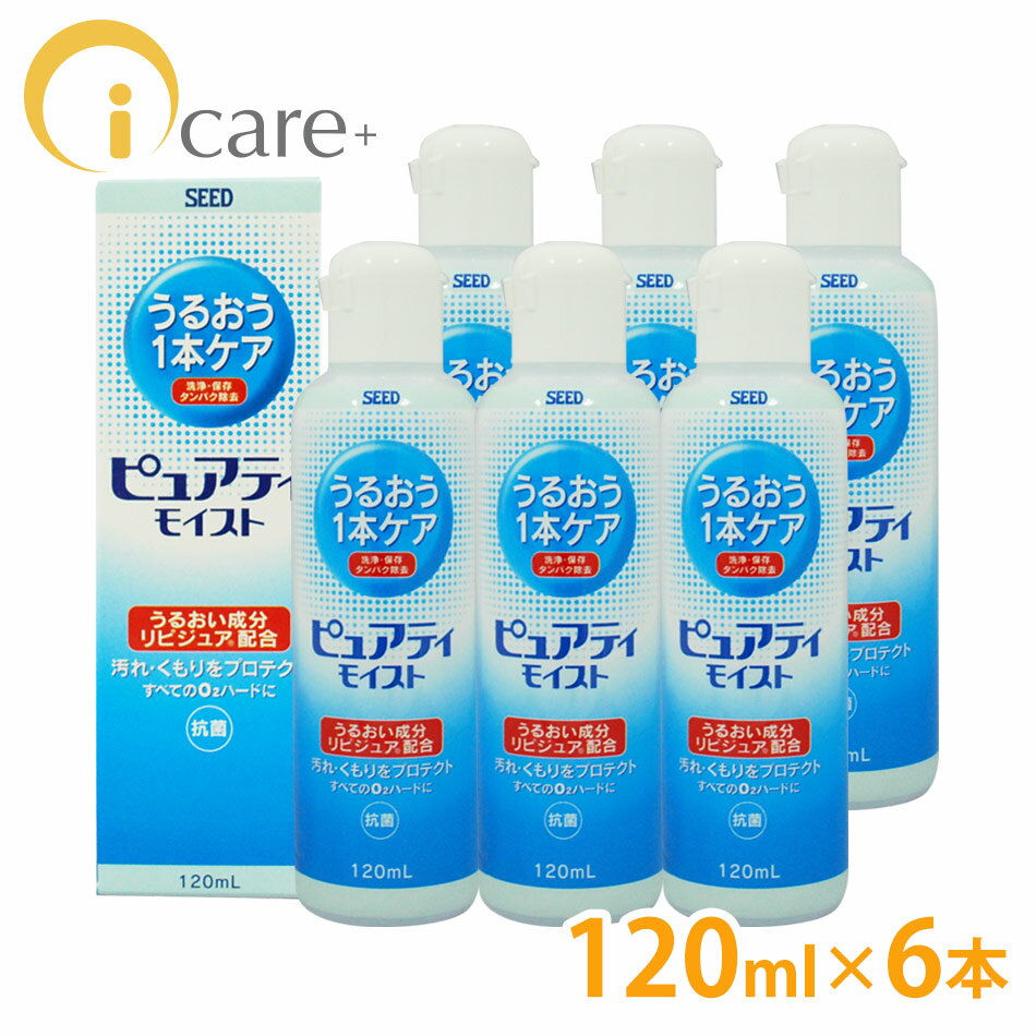 シード ピュアティ モイスト　120ml×6本セット【コンタクトケア】【激安】【送料無料】【FS_708-6】