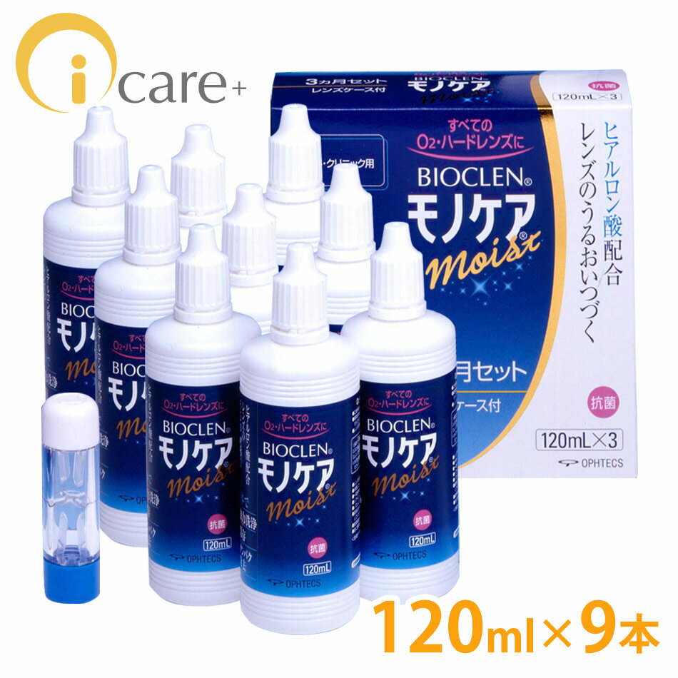 オフテクス　バイオクレンモノケアモイスト　120ml×9セット【コンタクトケア】【激安】【送料無料】【FS_708-6】