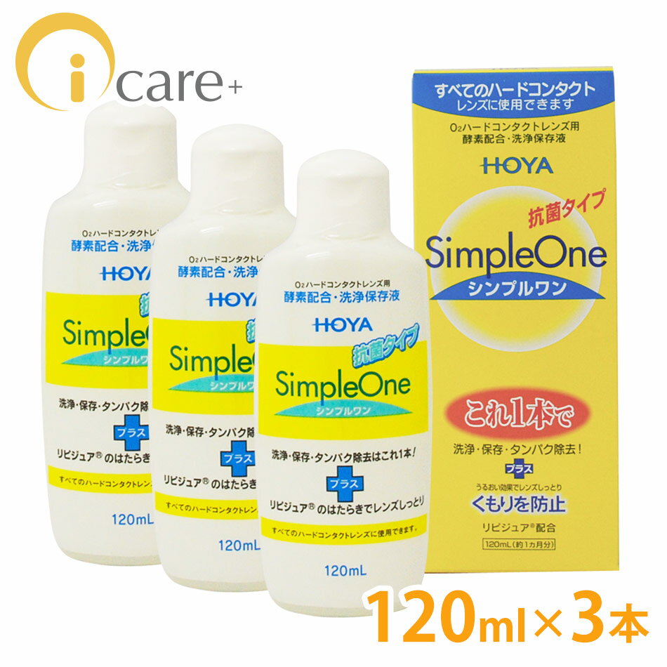 HOYA【ホヤ】 シンプルワン 120ml×3本セット【コンタクトケア】【激安】【送料無料】【あす楽対応】【FS_708-6】【コンタクトケア保存液】ハードコンタクトレンズの 洗浄・保存・タンパク除去はこれ1本でOK！