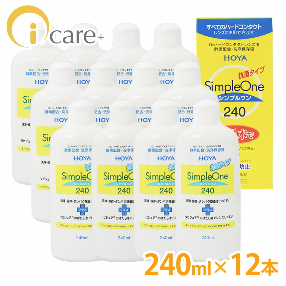 HOYA【ホヤ】 シンプルワン 240ml×12本セット【コンタクトケア】【激安】【送料無料】【FS_708-6】