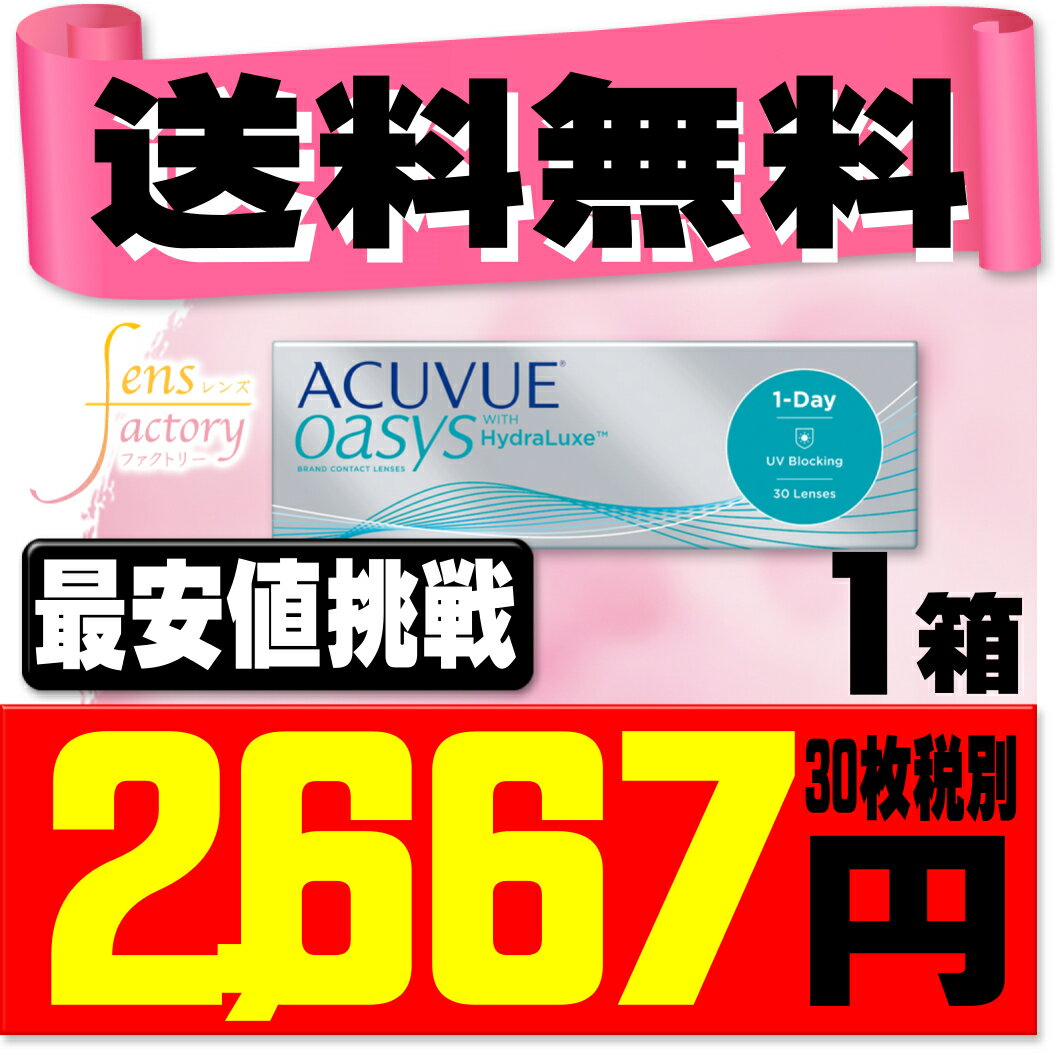 【ポスト便で送料無料】 ワンデーアキュビューオアシス 30枚パック ( コンタクトレンズ コンタクト 1日使い捨て ワンデー 1day ジョンソン ワンデーアキュビュー acuvue 30枚 30枚 ポスト便 メール便 オアシス UVカット )