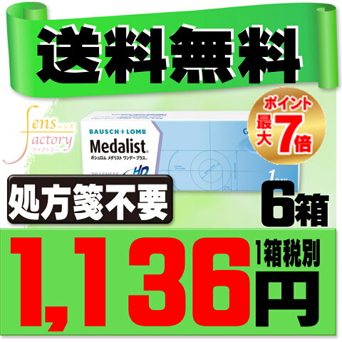 【処方箋不要】 【送料無料】 メダリストワンデープラス 30枚パック 6箱セット ( コンタクトレンズ コンタクト 1日使い捨て ワンデー 1day ボシュロム メダリスト medalist 30枚 30枚 )