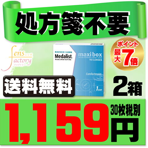 【処方箋不要】 【送料無料】 【楽天SPUポイント最大7倍】 メダリストワンデープラス 90枚パック 2箱セット ( コンタクトレンズ コンタクト 1日使い捨て ワンデー 1day ボシュロム 90枚 90枚 マキシボックス )