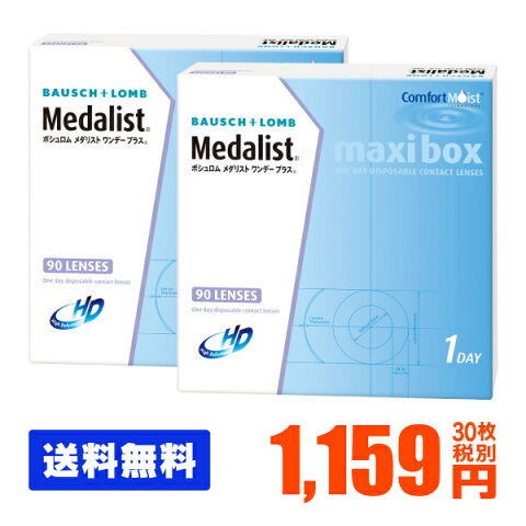 【処方箋不要】 【送料無料】 【楽天SPUポイント最大7倍】 メダリストワンデープラス 90枚パック 2箱セット ( コンタクトレンズ コンタクト 1日使い捨て ワンデー 1day ボシュロム 90枚 90枚 マキシボックス )