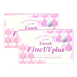 【エントリーでポイント10倍！5/1～5/31 9___59まで】2ウィークファイン UV plus <strong>シード</strong> コンタクト コンタクトレンズ クリア <strong>2week</strong> 2ウィーク 使い捨て ソフト 送料無料