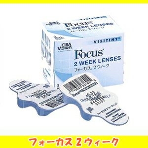 【簡単購入！最安値挑戦中】フォーカス2ウィーク☆チバビジョン（国内正規品）【簡単購入！】最安値挑戦中！！★2箱セットもお得★★2箱購入で送料無料★（送料無料の場合代引き不可）★メール便不可