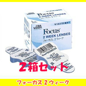 【簡単購入！！】フォーカス2ウィーク　2箱セット☆チバビジョン（国内正規品）