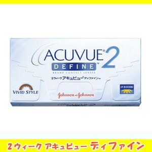 送料380円(関東&関西限定)★12800円で送料無料★2ウィークアキュビューディファイン☆ジョンソン＆ジョンソン（国内正規品）