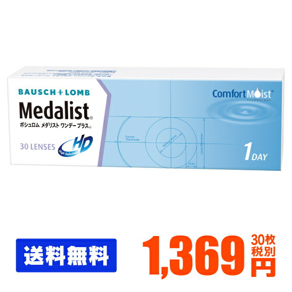 【処方箋不要】 【ポスト便で送料無料】 メダリストワンデープラス 30枚パック ( コンタクトレンズ コンタクト 1日使い捨て ワンデー 1day ボシュロム メダリスト medalist 30枚 30枚 ポスト便 メール便 メダワン )