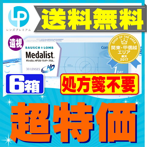 【処方箋不要】 【送料無料】 【遠視用】 メダリストワンデープラス 30枚パック 6箱セット ( コンタクトレンズ コンタクト 1日使い捨て ワンデー 1day ボシュロム メダリスト medalist 30枚 30枚 メダワン )