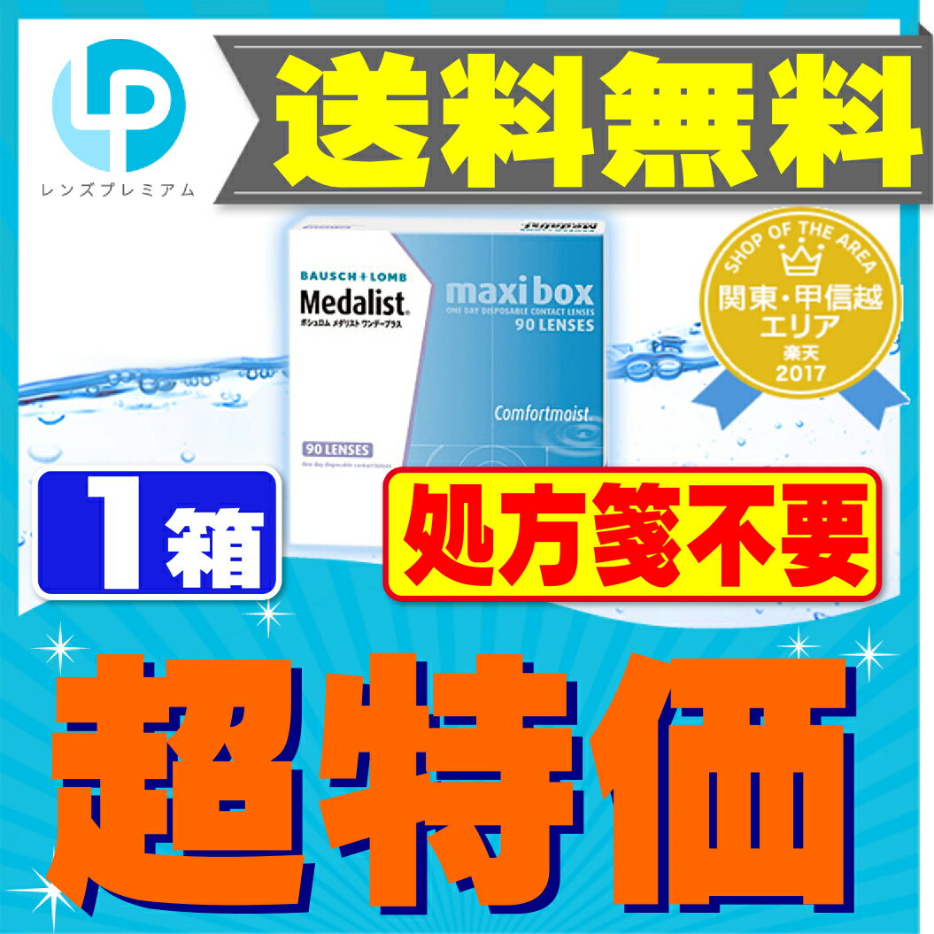 【処方箋不要】 【ポスト便で送料無料】 メダリストワンデープラス 90枚パック ( コンタクトレンズ コンタクト 1日使い捨て ワンデー 1day ボシュロム メダリスト medalist 90枚 90枚 ポスト便 メール便 マキシボックス )