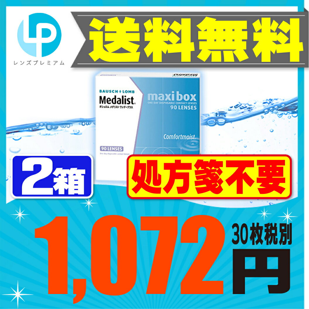 【処方箋不要】 【送料無料】 【楽天SPUポイント最大7倍】 メダリストワンデープラス 90枚パック 2箱セット ( コンタクトレンズ コンタクト 1日使い捨て ワンデー 1day ボシュロム 90枚 90枚 マキシボックス )