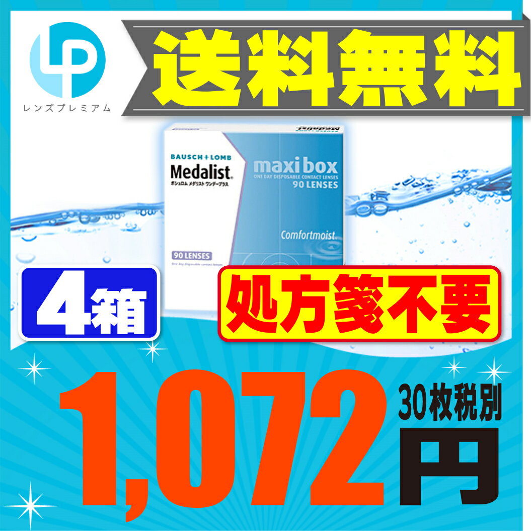 【処方箋不要】 【送料無料】 【楽天SPUポイント最大7倍】 メダリストワンデープラス 90枚パック 4箱セット ( コンタクトレンズ コンタクト 1日使い捨て ワンデー 1day ボシュロム 90枚 90枚 マキシボックス )