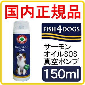 【FISH4DOGS】フィッシュ4ドッグ　サーモンオイルSOS 真空ポンプ 150ml【正…...:leo-momo:10002764