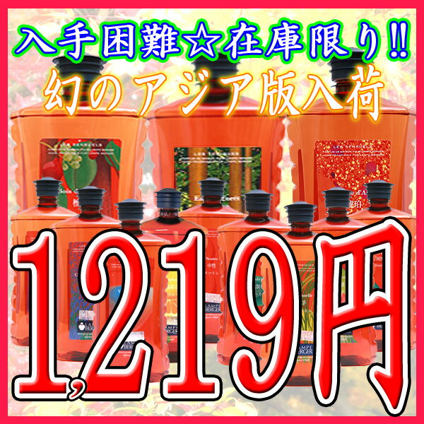 ≪アジア版≫ランプベルジェ製アロマオイル1,000mlあす楽対応ランプ ベルジェ税込10500円以上で送料無料☆ランプベルジェ製アジア版★税別1,219円★アロマオイル☆