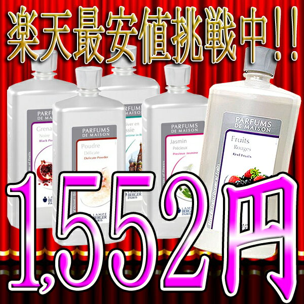 激安税別1,552円ランプベルジェ lampeberger オイル 1000ml[4]衝撃値下げランプベルジェ lampeberger ランプ オイル★税込10500円で♪