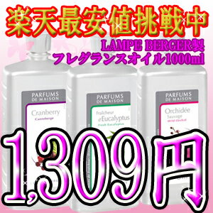 激安税別1,309円ランプベルジェ lampeberger オイル 1000ml[1]衝撃値下げ!!税込10500円以上で☆値下げ 1L ランプベルジェ製 lampeberger アロマオイル★